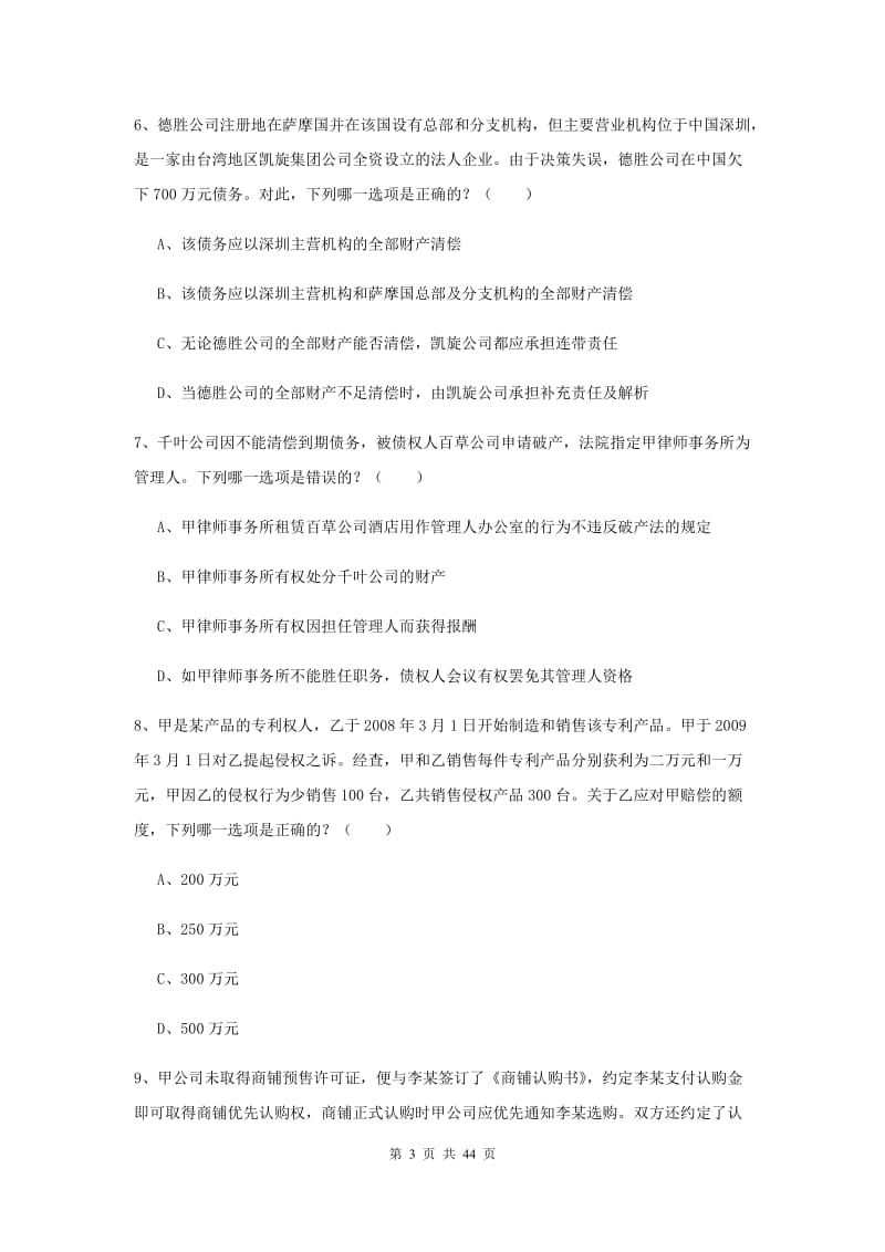 2019年司法考试（试卷三）考前练习试题C卷 附答案.doc_第3页