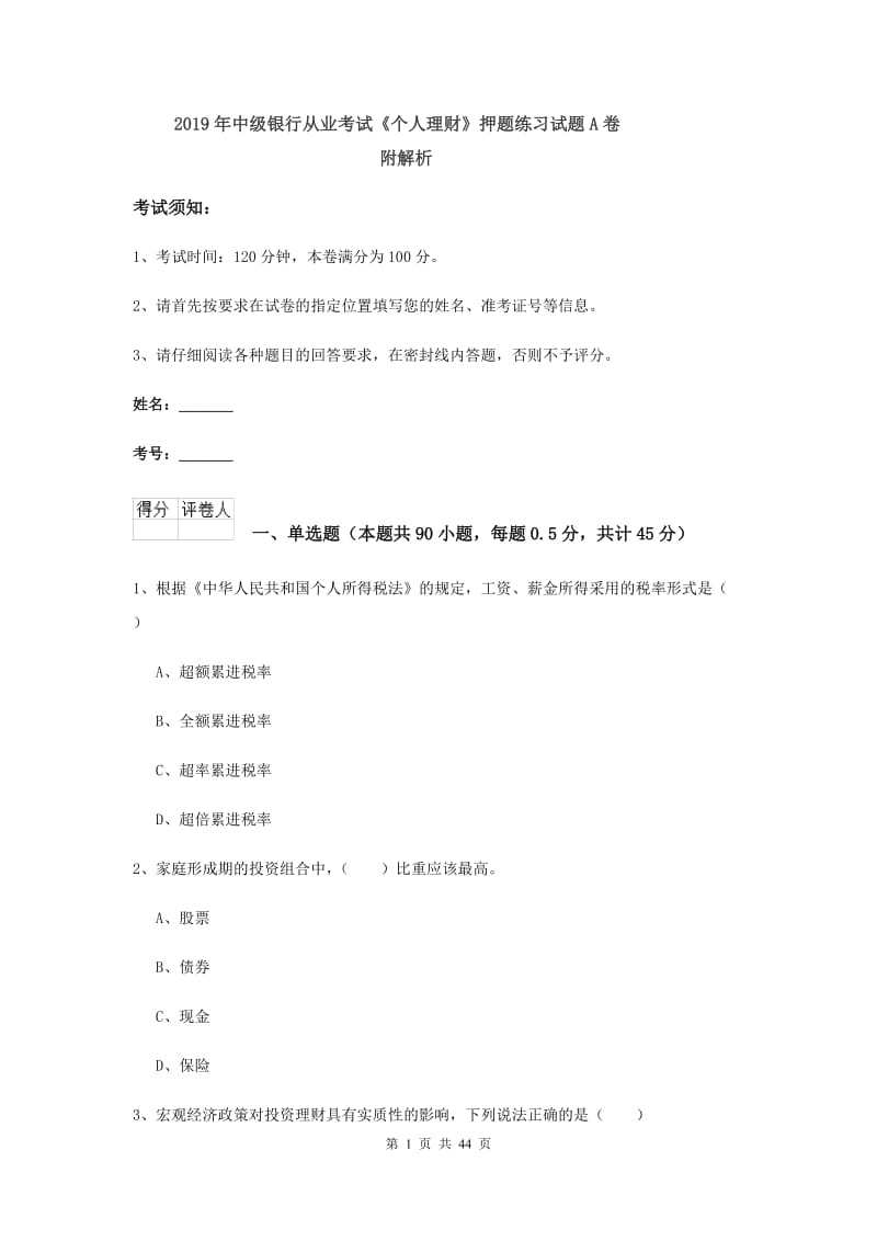 2019年中级银行从业考试《个人理财》押题练习试题A卷 附解析.doc_第1页