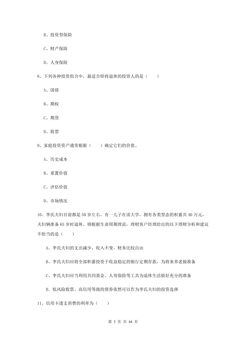 2019年中级银行从业考试《个人理财》押题练习试题A卷 附解析.doc_第3页