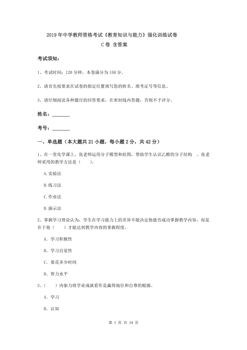 2019年中学教师资格考试《教育知识与能力》强化训练试卷C卷 含答案.doc_第1页