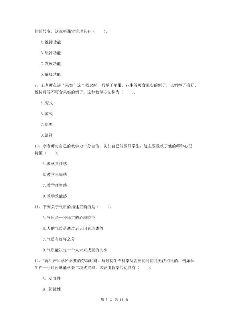 2019年中学教师资格考试《教育知识与能力》强化训练试卷C卷 含答案.doc_第3页