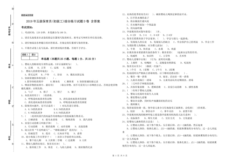 2019年五级保育员(初级工)综合练习试题D卷 含答案.doc_第1页