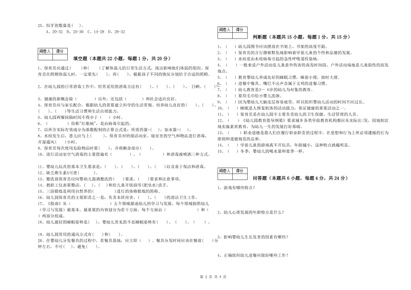 2019年五级保育员(初级工)综合练习试题D卷 含答案.doc_第2页