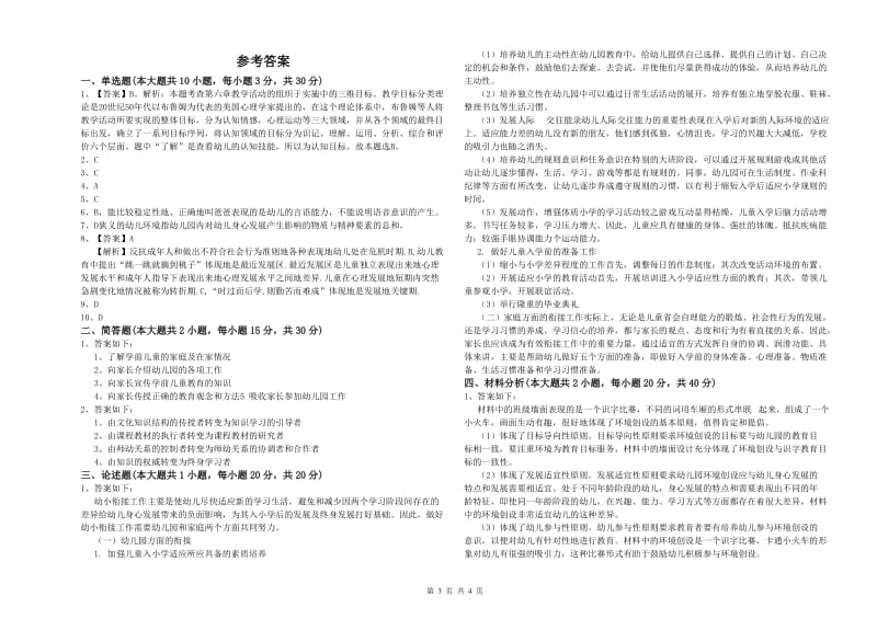 2019年上半年幼儿教师资格证《幼儿保教知识与能力》自我检测试卷D卷 含答案.doc_第3页