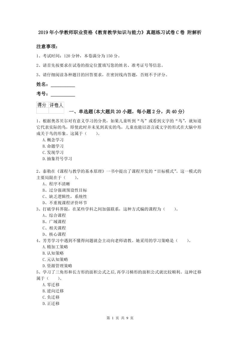 2019年小学教师职业资格《教育教学知识与能力》真题练习试卷C卷 附解析.doc_第1页