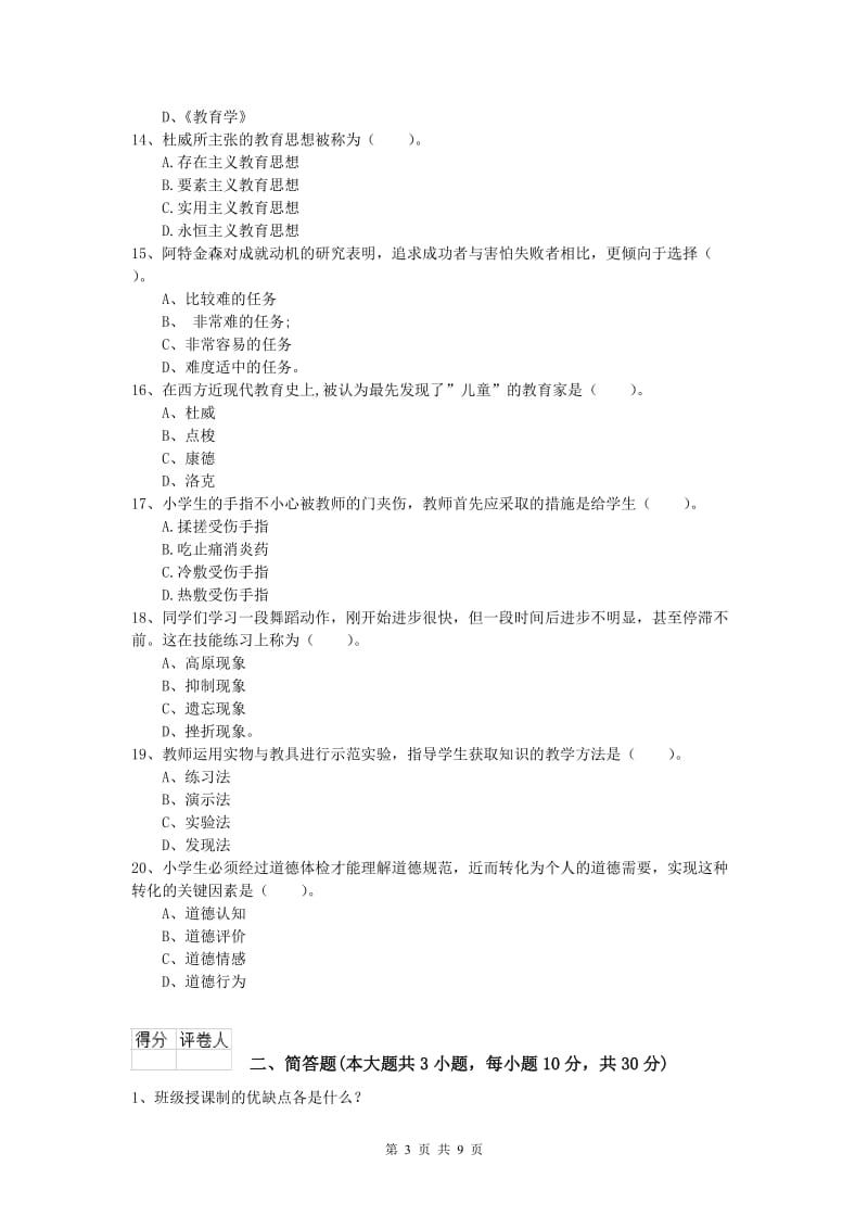 2019年小学教师职业资格《教育教学知识与能力》真题练习试卷C卷 附解析.doc_第3页