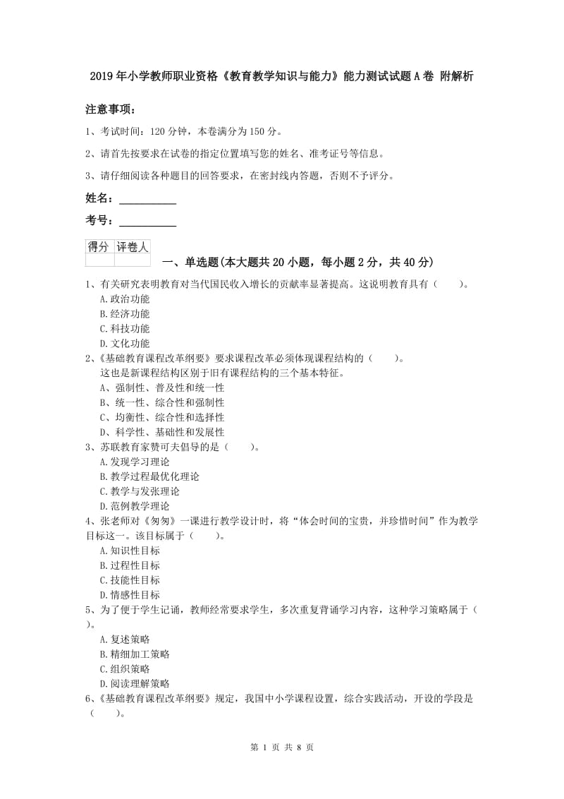 2019年小学教师职业资格《教育教学知识与能力》能力测试试题A卷 附解析.doc_第1页