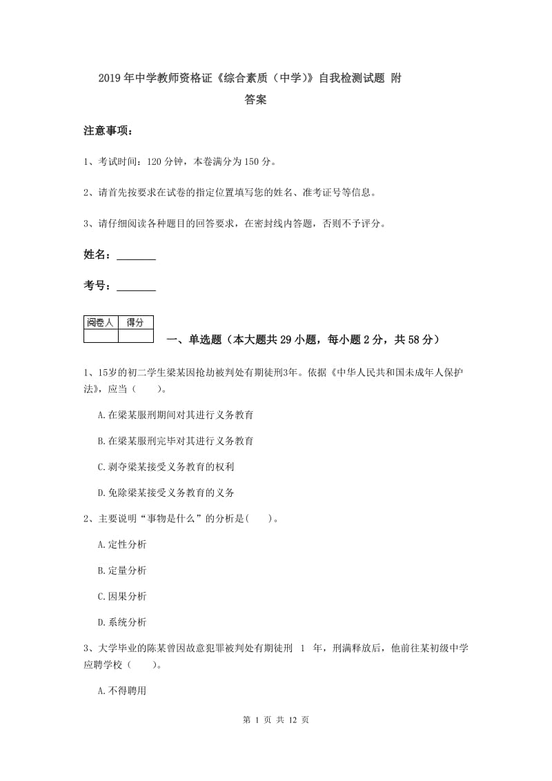 2019年中学教师资格证《综合素质（中学）》自我检测试题 附答案.doc_第1页