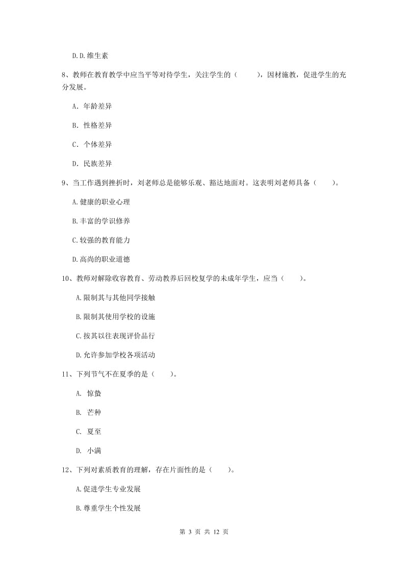 2019年中学教师资格证《综合素质（中学）》自我检测试题 附答案.doc_第3页