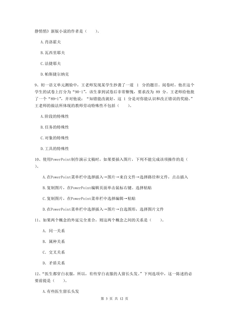 2019年中学教师资格考试《综合素质》模拟试题D卷 含答案.doc_第3页