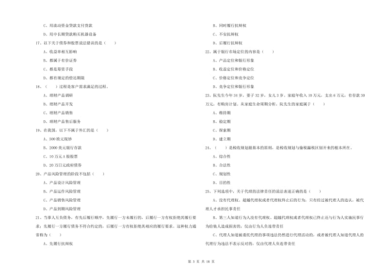 2019年初级银行从业资格考试《个人理财》真题练习试题 含答案.doc_第3页