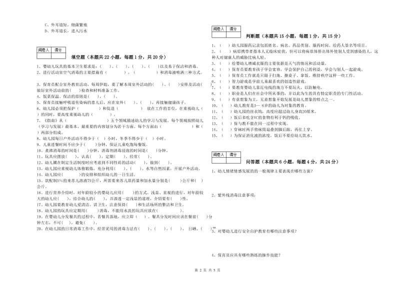 2019年国家职业资格考试《四级保育员(中级工)》综合练习试题B卷.doc_第2页