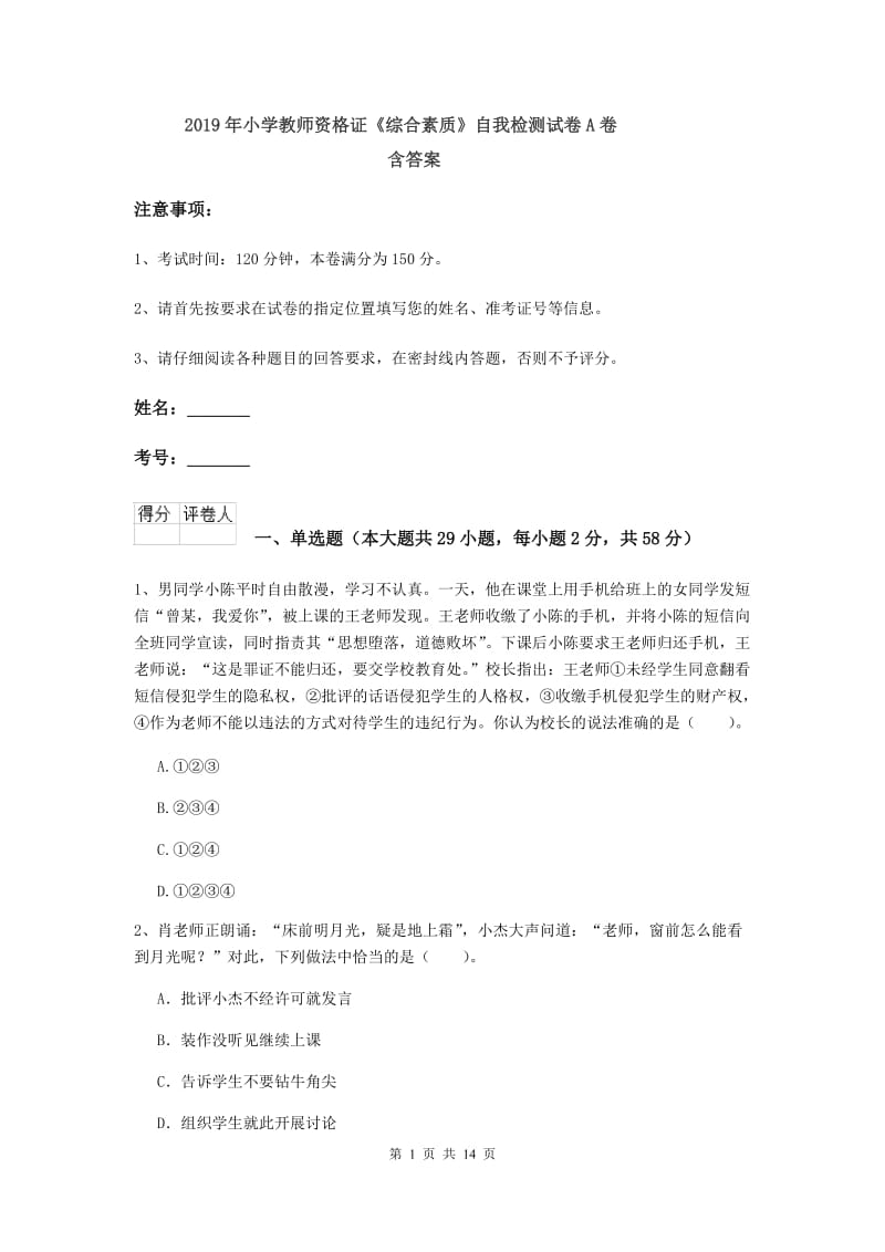 2019年小学教师资格证《综合素质》自我检测试卷A卷 含答案.doc_第1页