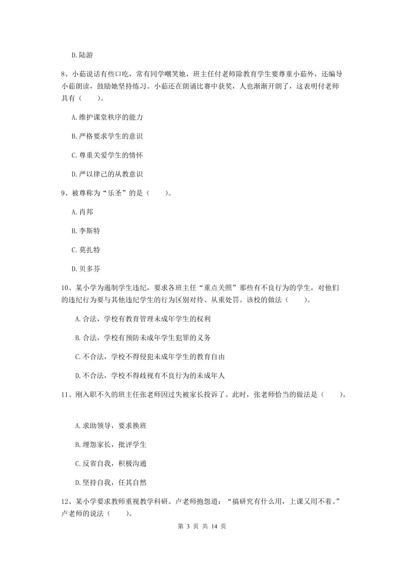 2019年小学教师资格证《综合素质》自我检测试卷A卷 含答案.doc_第3页