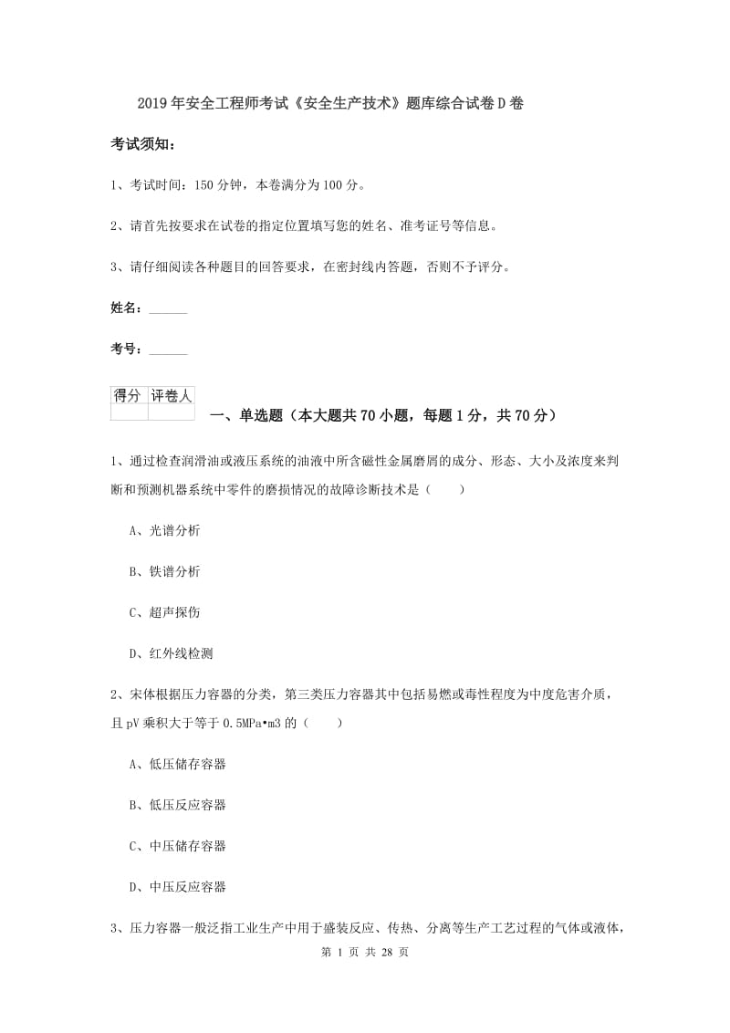 2019年安全工程师考试《安全生产技术》题库综合试卷D卷.doc_第1页