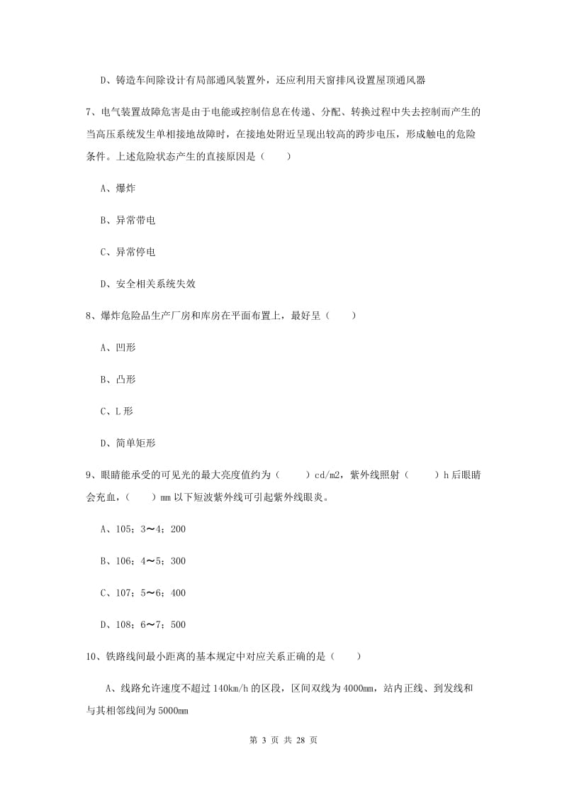 2019年安全工程师考试《安全生产技术》题库综合试卷D卷.doc_第3页