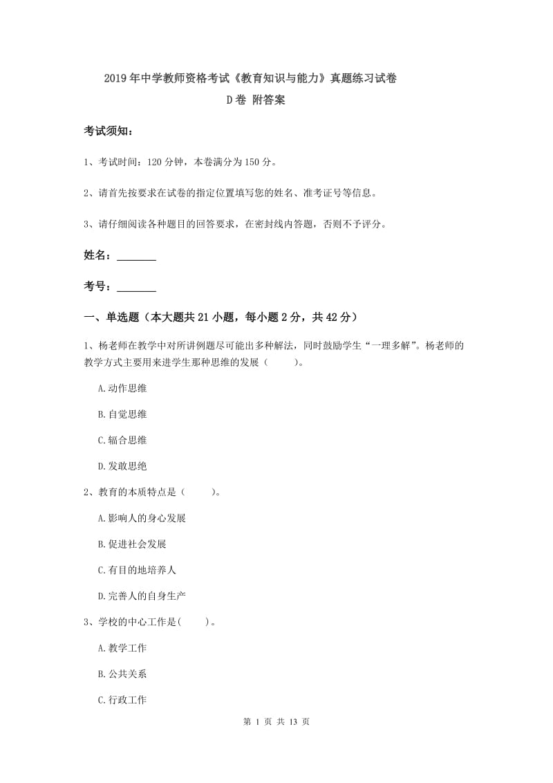 2019年中学教师资格考试《教育知识与能力》真题练习试卷D卷 附答案.doc_第1页