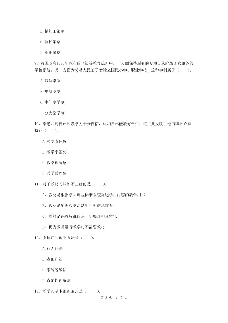 2019年中学教师资格考试《教育知识与能力》真题练习试卷D卷 附答案.doc_第3页