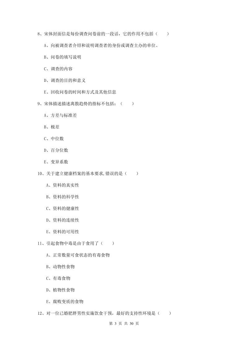 2019年助理健康管理师《理论知识》考前检测试卷B卷.doc_第3页