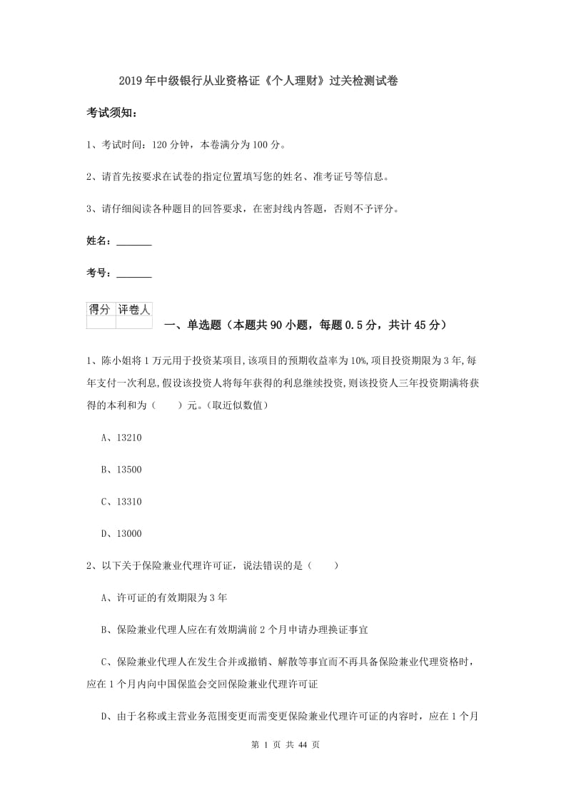 2019年中级银行从业资格证《个人理财》过关检测试卷.doc_第1页