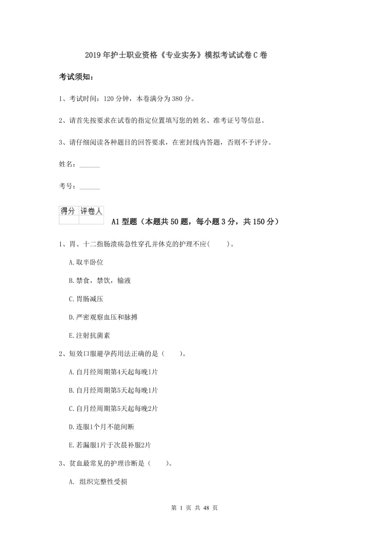 2019年护士职业资格《专业实务》模拟考试试卷C卷.doc_第1页