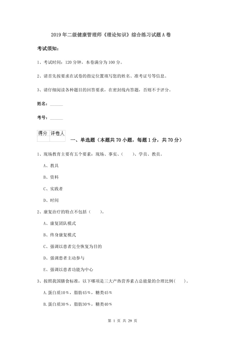 2019年二级健康管理师《理论知识》综合练习试题A卷.doc_第1页