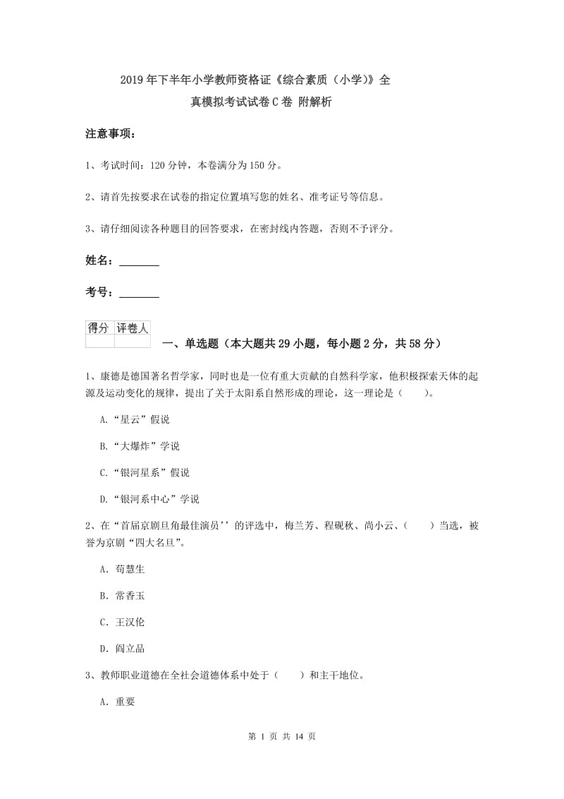 2019年下半年小学教师资格证《综合素质（小学）》全真模拟考试试卷C卷 附解析.doc_第1页