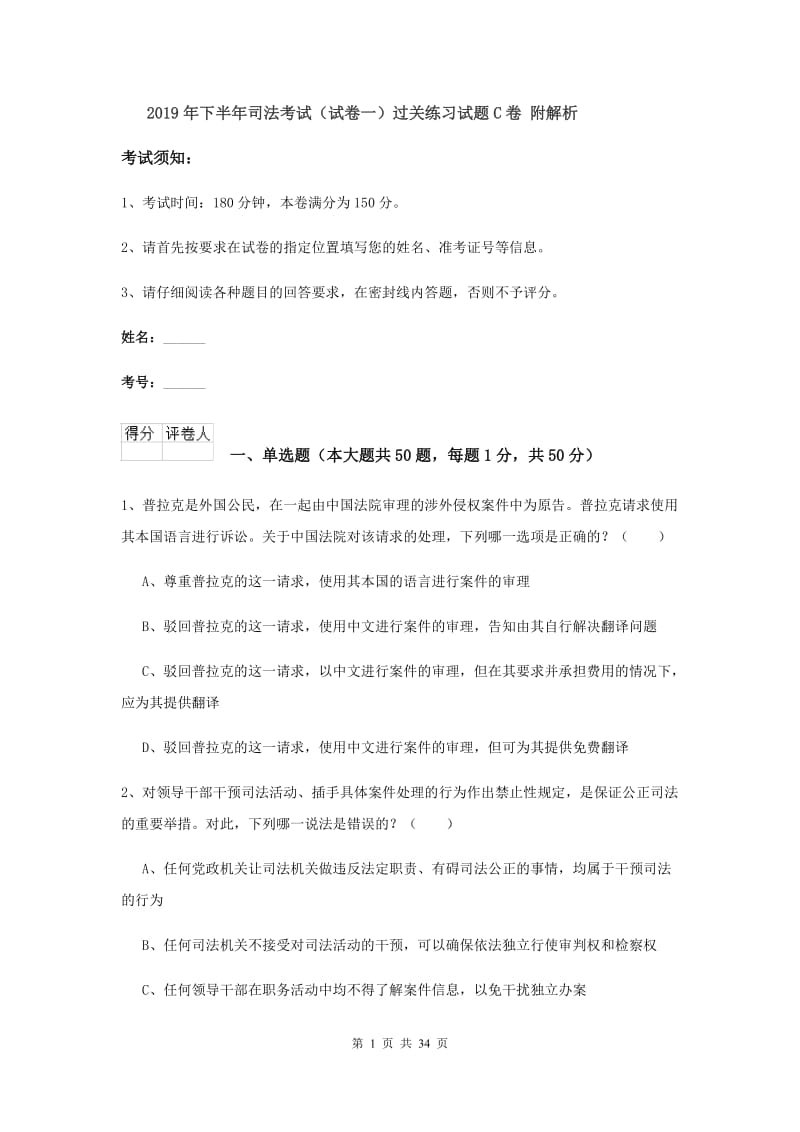 2019年下半年司法考试（试卷一）过关练习试题C卷 附解析.doc_第1页