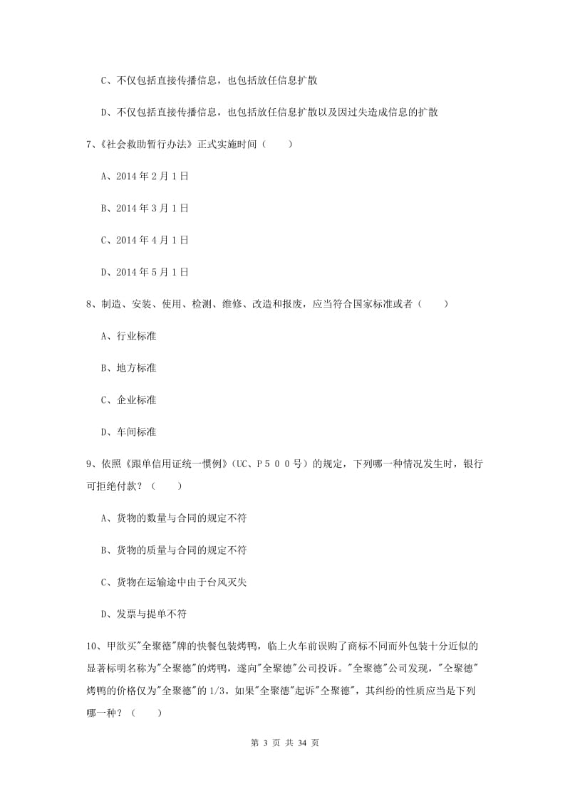 2019年下半年司法考试（试卷一）过关练习试题C卷 附解析.doc_第3页