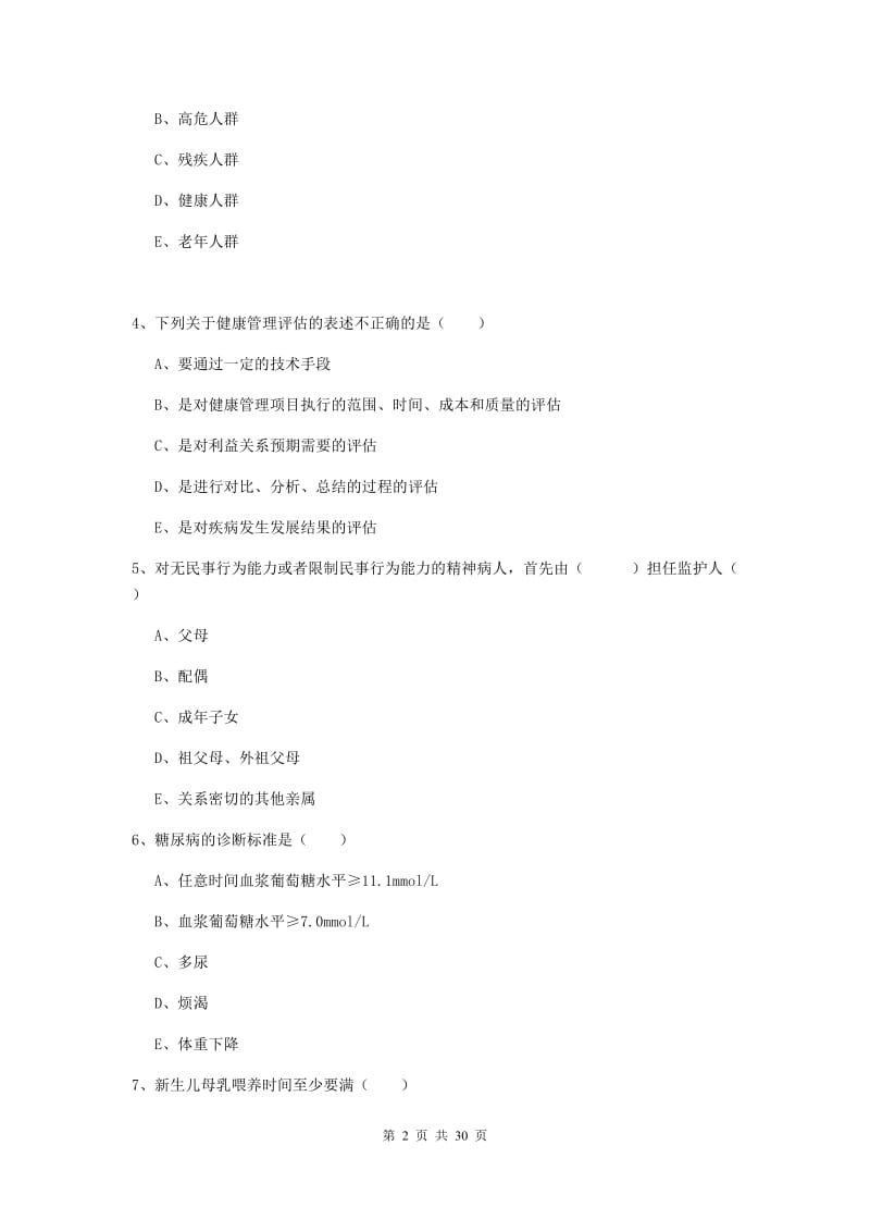 2019年健康管理师三级《理论知识》能力测试试卷C卷 附解析.doc_第2页