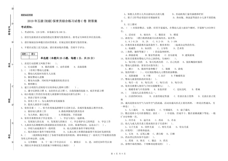 2019年五级(初级)保育员综合练习试卷C卷 附答案.doc_第1页