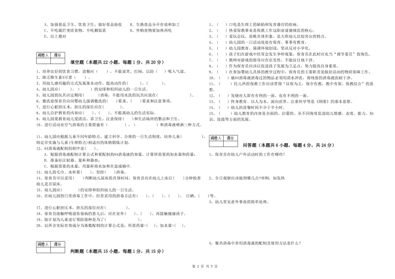 2019年五级(初级)保育员综合练习试卷C卷 附答案.doc_第2页