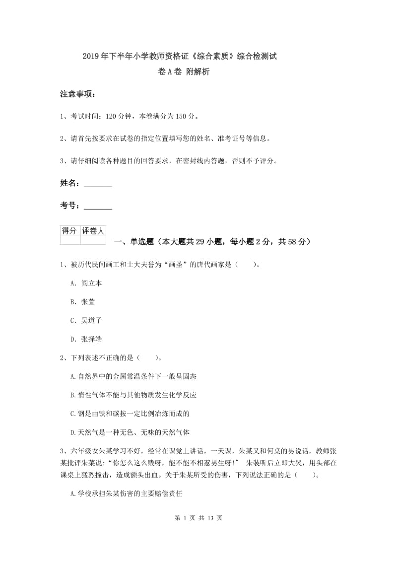 2019年下半年小学教师资格证《综合素质》综合检测试卷A卷 附解析.doc_第1页