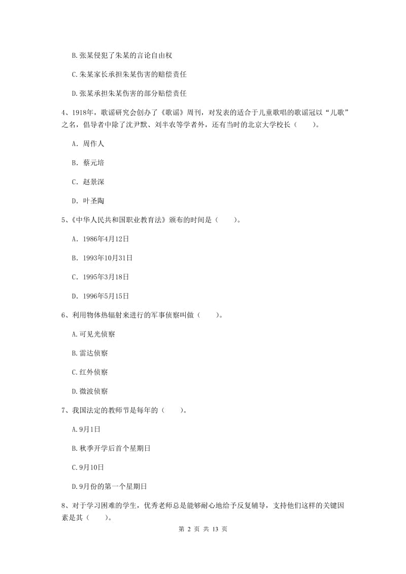 2019年下半年小学教师资格证《综合素质》综合检测试卷A卷 附解析.doc_第2页