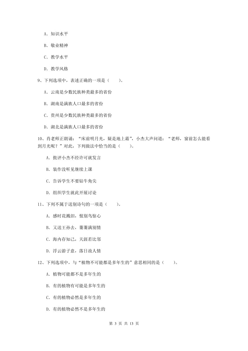 2019年下半年小学教师资格证《综合素质》综合检测试卷A卷 附解析.doc_第3页