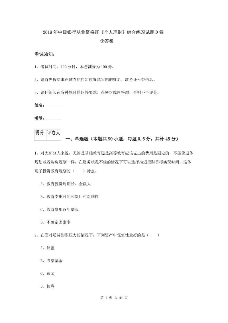 2019年中级银行从业资格证《个人理财》综合练习试题D卷 含答案.doc_第1页