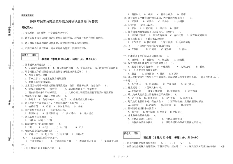 2019年保育员高级技师能力测试试题B卷 附答案.doc_第1页