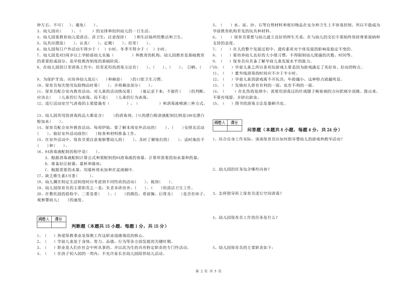 2019年保育员高级技师能力测试试题B卷 附答案.doc_第2页