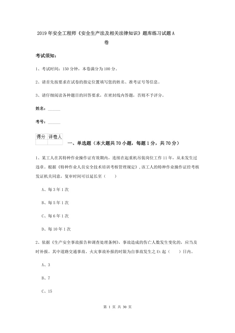 2019年安全工程师《安全生产法及相关法律知识》题库练习试题A卷.doc_第1页