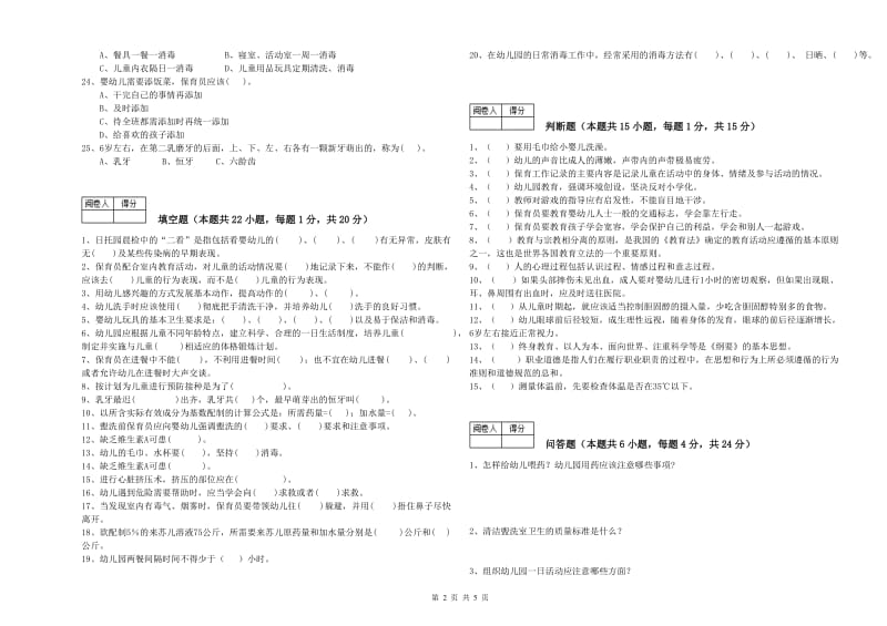 2019年保育员高级技师提升训练试题B卷 附答案.doc_第2页