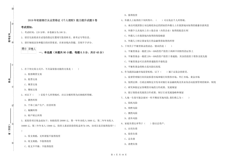 2019年初级银行从业资格证《个人理财》能力提升试题B卷.doc_第1页