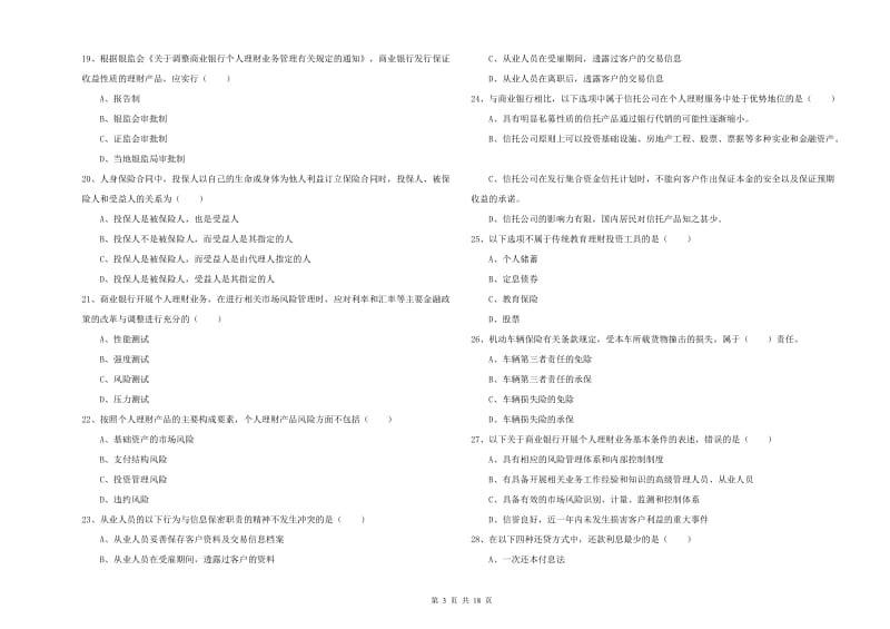 2019年初级银行从业资格证《个人理财》能力提升试题B卷.doc_第3页