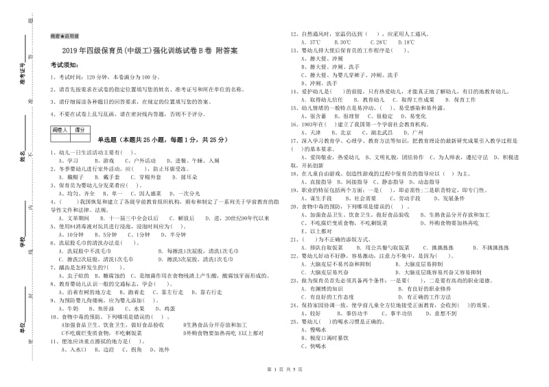 2019年四级保育员(中级工)强化训练试卷B卷 附答案.doc_第1页