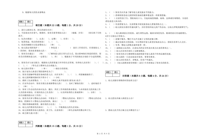 2019年四级保育员(中级工)强化训练试卷B卷 附答案.doc_第2页