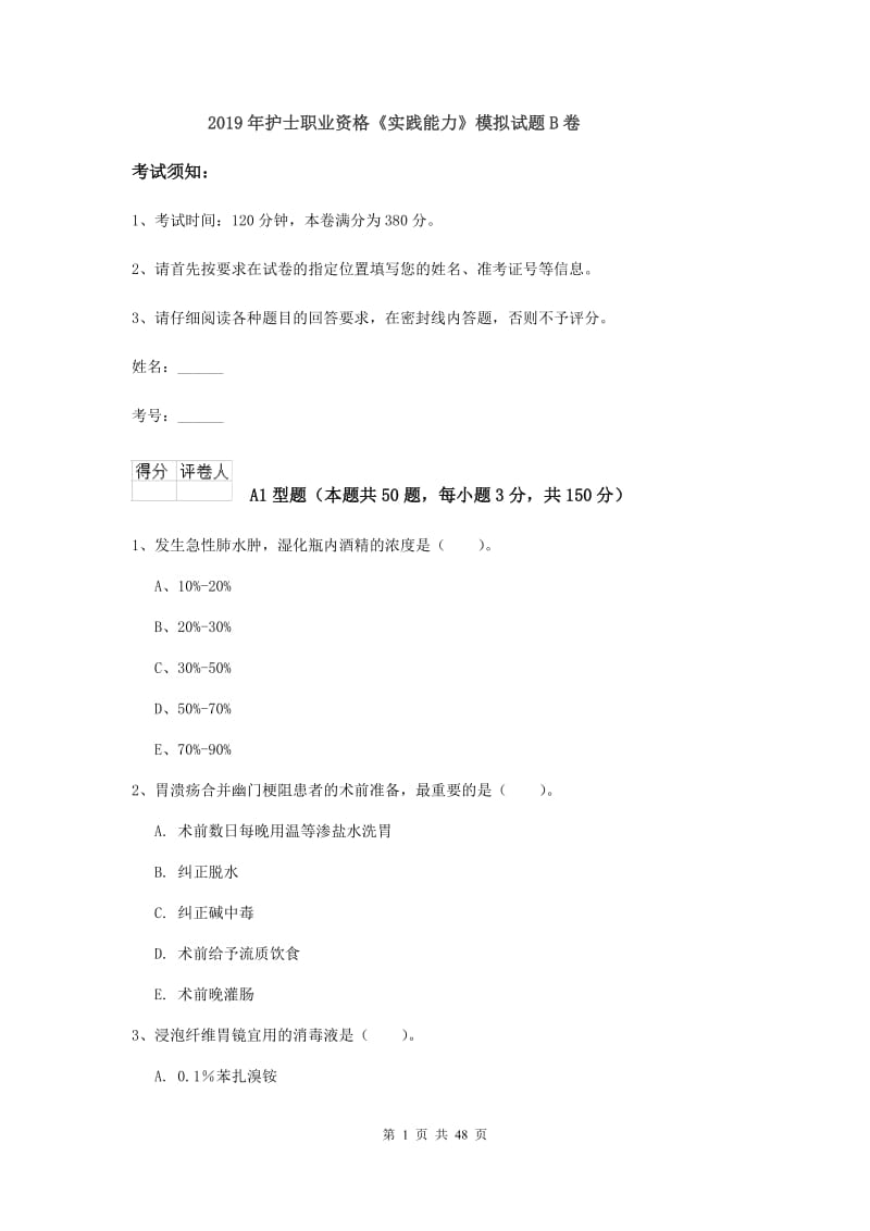 2019年护士职业资格《实践能力》模拟试题B卷.doc_第1页