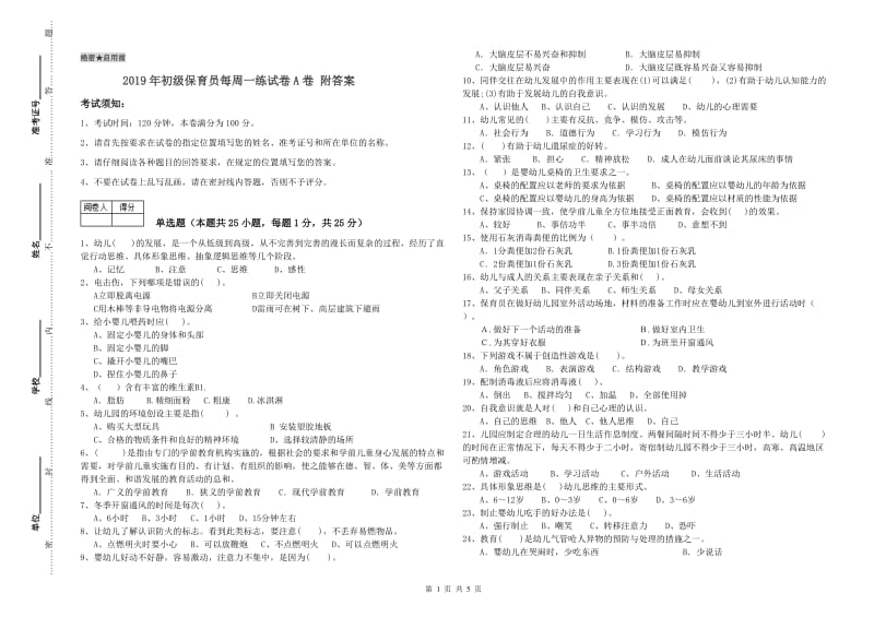 2019年初级保育员每周一练试卷A卷 附答案.doc_第1页