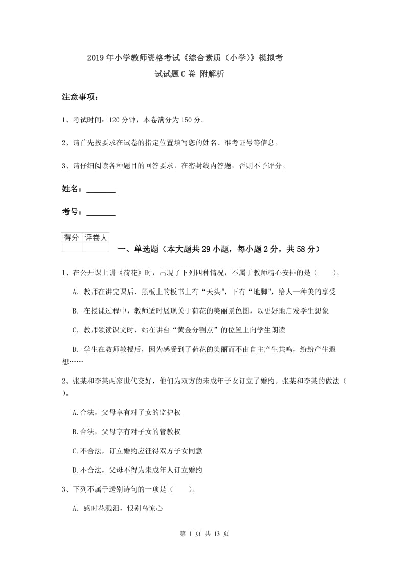 2019年小学教师资格考试《综合素质（小学）》模拟考试试题C卷 附解析.doc_第1页