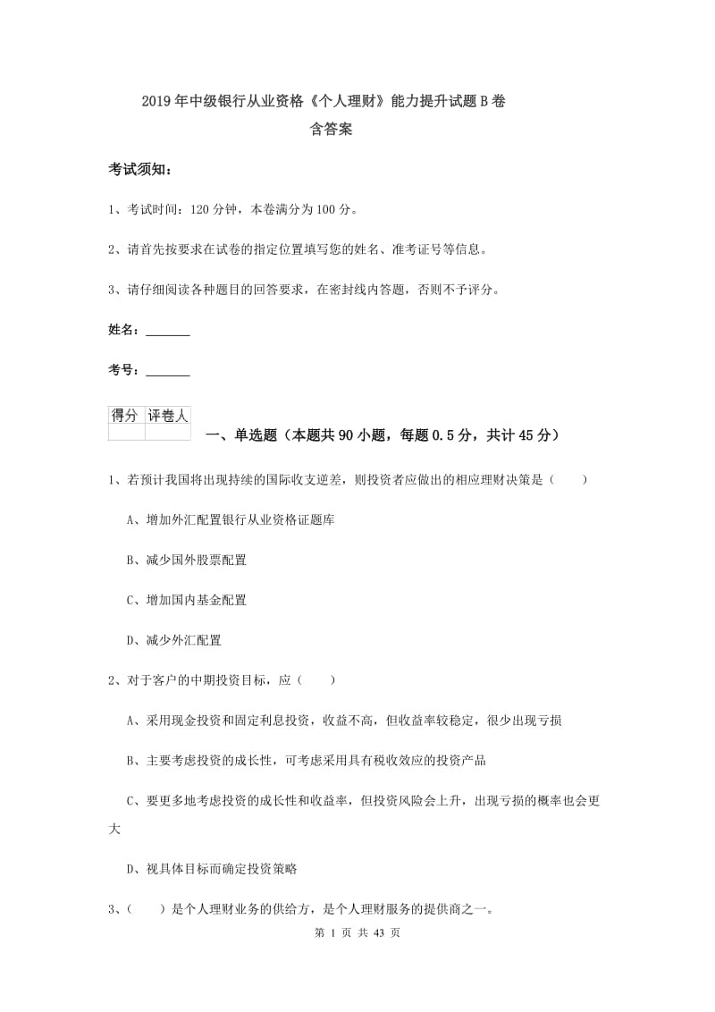 2019年中级银行从业资格《个人理财》能力提升试题B卷 含答案.doc_第1页