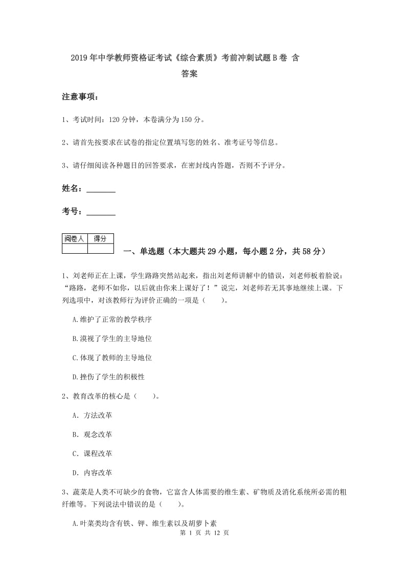 2019年中学教师资格证考试《综合素质》考前冲刺试题B卷 含答案.doc_第1页