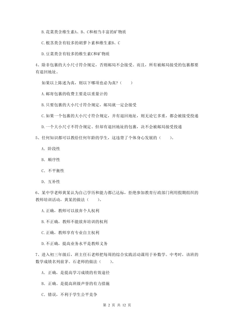 2019年中学教师资格证考试《综合素质》考前冲刺试题B卷 含答案.doc_第2页